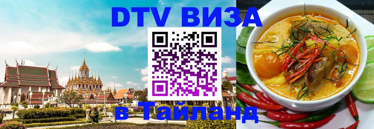 DTV виза Тайланд 