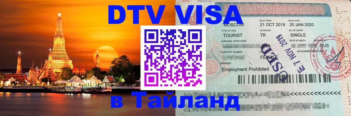 DTV Visa Thailand — прайс и условия, виза без дополнительных документов - 05.10.2025 