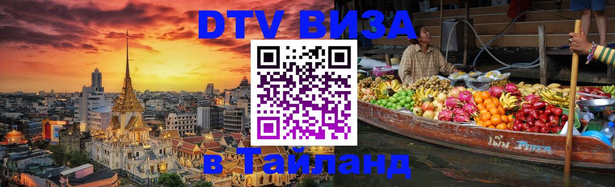 Стоимость и условия DTV визы — оформление в Таиланд под ключ - Краби  07.12.2025 